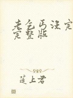 老乞丐没完没了完整版封面