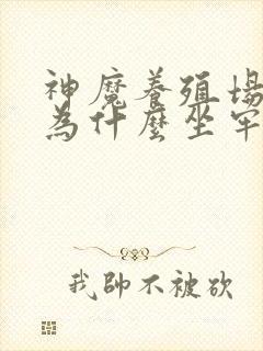 神魔养殖场作者为什么坐牢