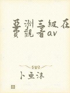 亚洲三级在线免费观看av