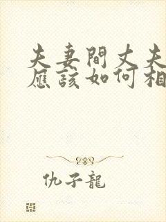 夫妻间丈夫出轨应该如何相处封面