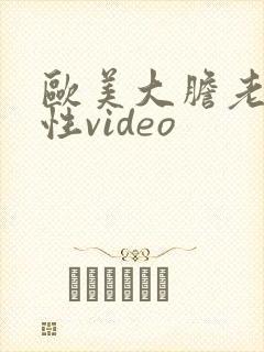 欧美大胆老熟女性video