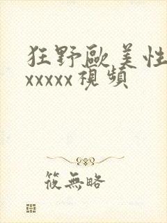 狂野欧美性猛交xxxxx视频封面