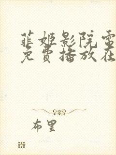 菲姬影院电视剧免费播放在线观看