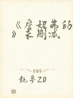 《詹妮弗的肉体》未删减