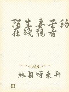 陌生妻子的秘密在线观看