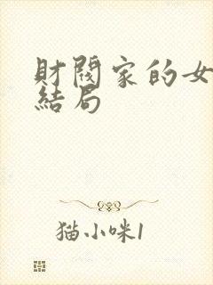 财阀家的女儿大结局封面