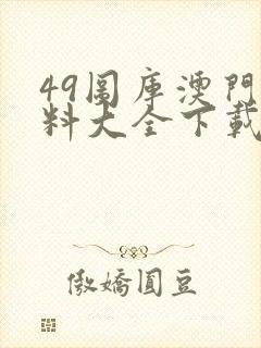 49图库澳门资料大全下载