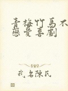 青梅竹马不会有恋爱喜剧封面