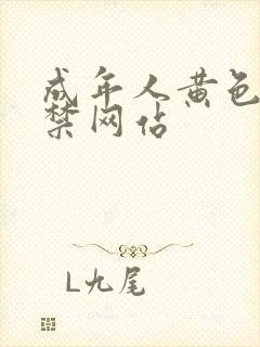 成年人黄色18禁网站