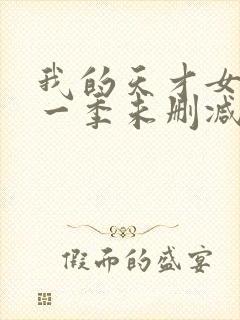 我的天才女友第一季未删减