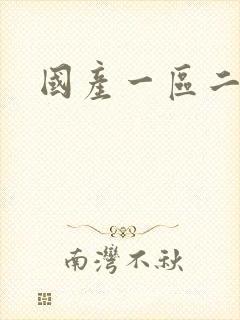 国产一区二久久封面