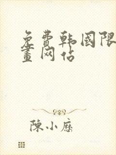 免费韩国限制漫画网站