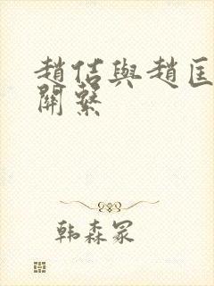 赵佶与赵匡胤的关系