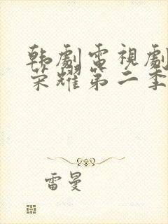 韩剧电视剧黑暗荣耀第二季完整版