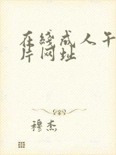 在线成人午夜看片网址