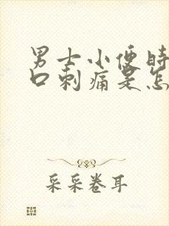 男士小便时尿道口刺痛是怎么回事