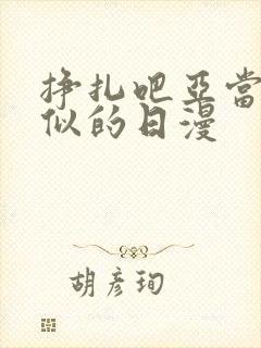 挣扎吧亚当君类似的日漫