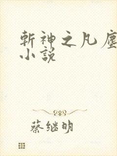 斩神之凡尘神域小说