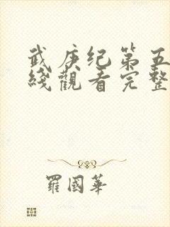 武庚纪第五季在线观看完整版免费