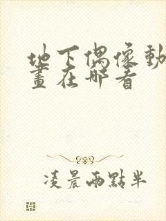 地下偶像动漫动画在哪看