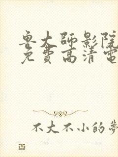 鲁大师影院播放免费高清电视剧封面