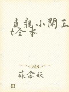 贞观小闲王txt全本