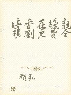 暗香在线观看电视剧免费全集高清