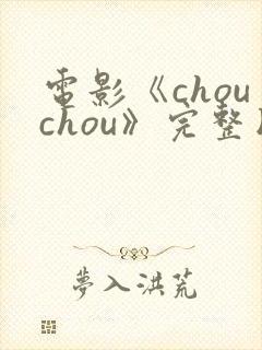 电影《chouchou》完整版在线观看