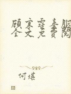 顾寒霆秦胭小说全文免费阅读最新章