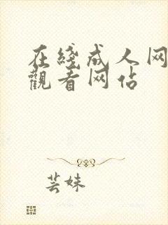 在线成人网免费观看网站