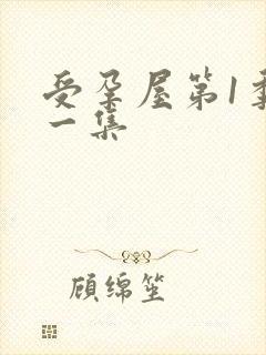 受孕屋第1季第一集