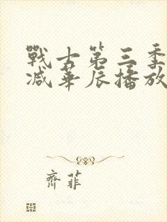 战士第三季无删减华辰播放