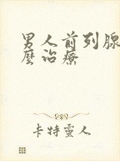 男人前列腺大怎么治疗