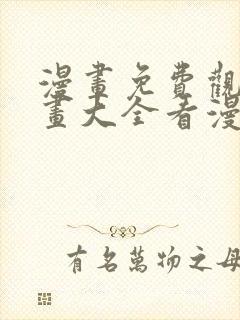 漫画免费观看漫画大全看漫画下拉式最强神王封面