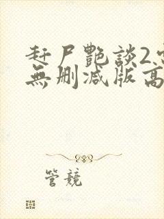 赶尸艳谈2电影无删减版高清在线观看