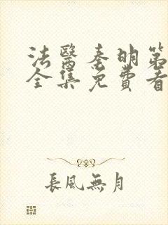 法医秦明第一季全集免费看