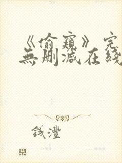 《偷窥》完整版无删减在线观看