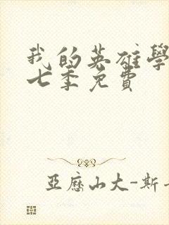 我的英雄学院第七季免费封面