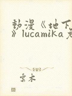动漫《地下偶像》lucamika免费观看封面