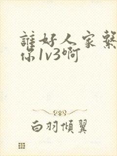 谁好人家系统让你1v3啊