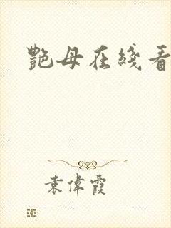 艳母在线看全集