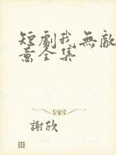 短剧我无敌你随意全集
