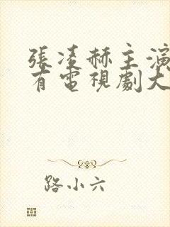 张凌赫主演的所有电视剧大全