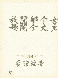 放开那个女巫笔趣阁全文免费