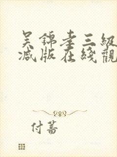 吴锦孝三级无删减版在线观看