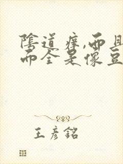 阴道痒,而且里面全是像豆腐渣一样的东西