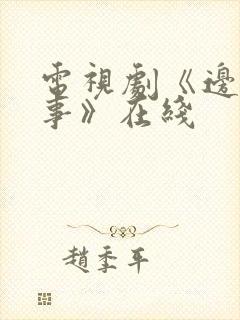 电视剧《边水往事》在线