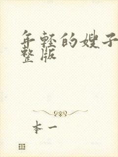 年轻的嫂子6完整版