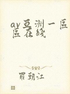 av亚洲一区二区在线