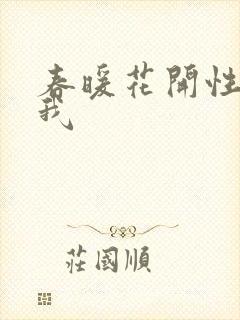 春暖花开性吧有我